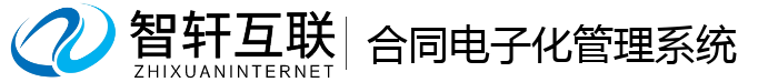 合同电子化管理系统